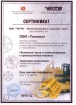 Сертификат КЗЧ_2012