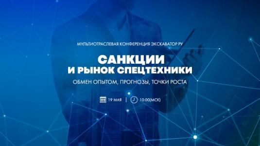 Санкции и рынок спецтехники