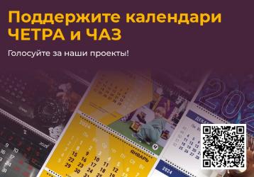 Корпоративный календарь ЧЕТРА-2025