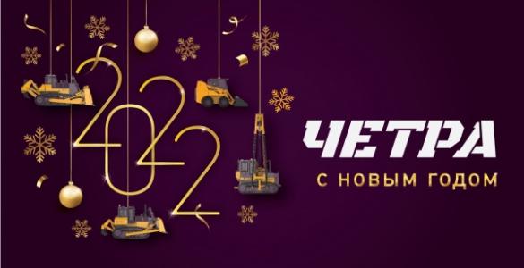 С наступающим Новым 2022 годом!