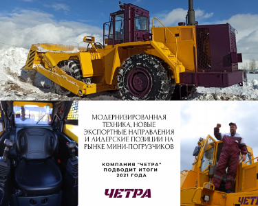 Модернизированная техника, новые экспортные направления и лидерские позиции на рынке мини-погрузчиков