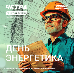С днём энергетика! 