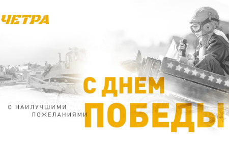 С праздником!