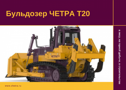 ЧЕТРА Т20: в лесу, на горной добыче, в строительстве